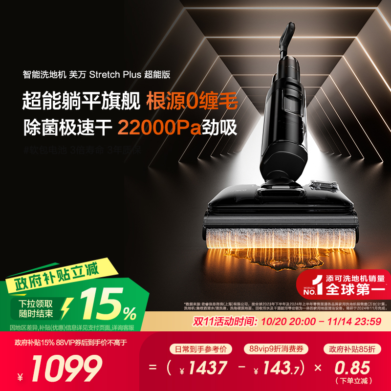 【全国补贴15%】添可洗地机躺平0缠毛Stretch Plus超能版/Combo