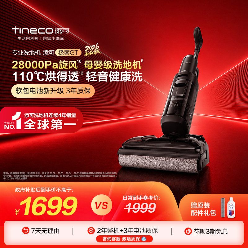 【躺平优选】添可洗地机躺平吸拖洗0缠毛极客GT / Vision Plus