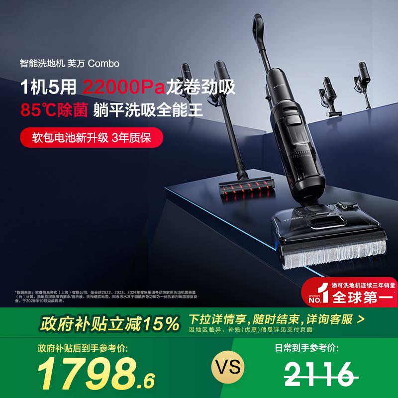 【全国补贴15%】添可洗地机躺平5合1吸洗拖一体Combo