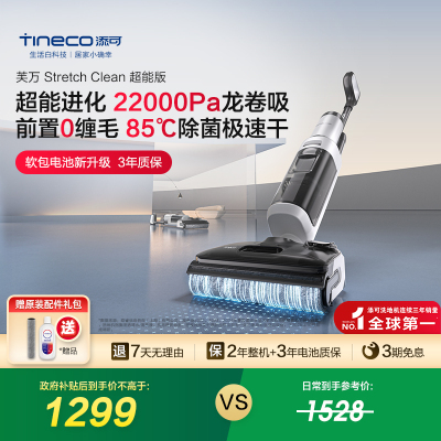 【直播间闪降】添可洗地机吸拖洗一体躺平0缠毛Stretch Clean超能