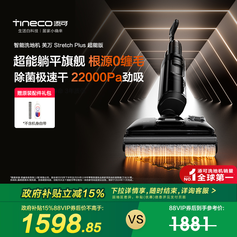 【全国补贴15%】添可洗地机躺平0缠毛Stretch Plus超能版