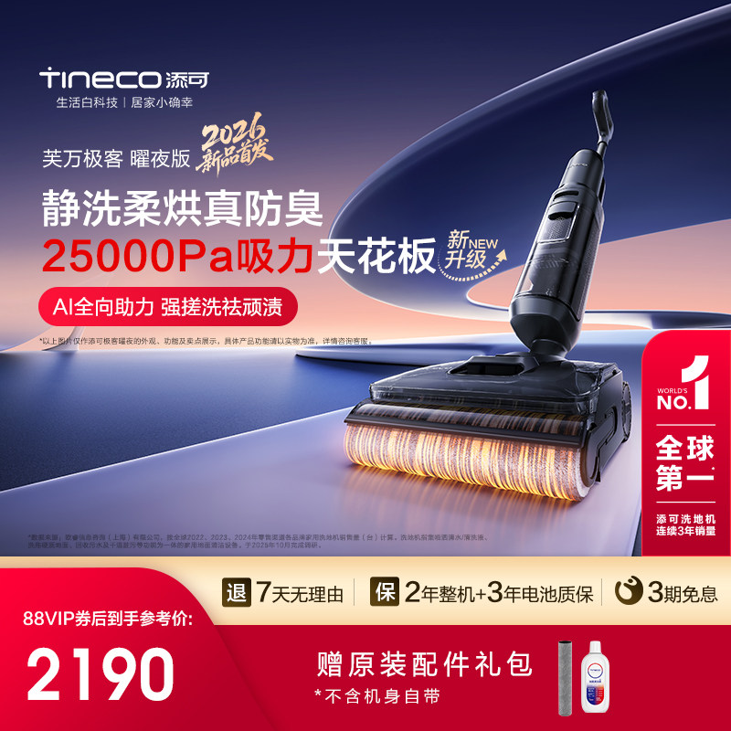 【2026新品首发】添可极客曜夜系列洗地机躺平0缠毛安静洗大吸力,生活电器,洗地机,淘宝优惠券,粉丝福利购,淘宝优惠卷