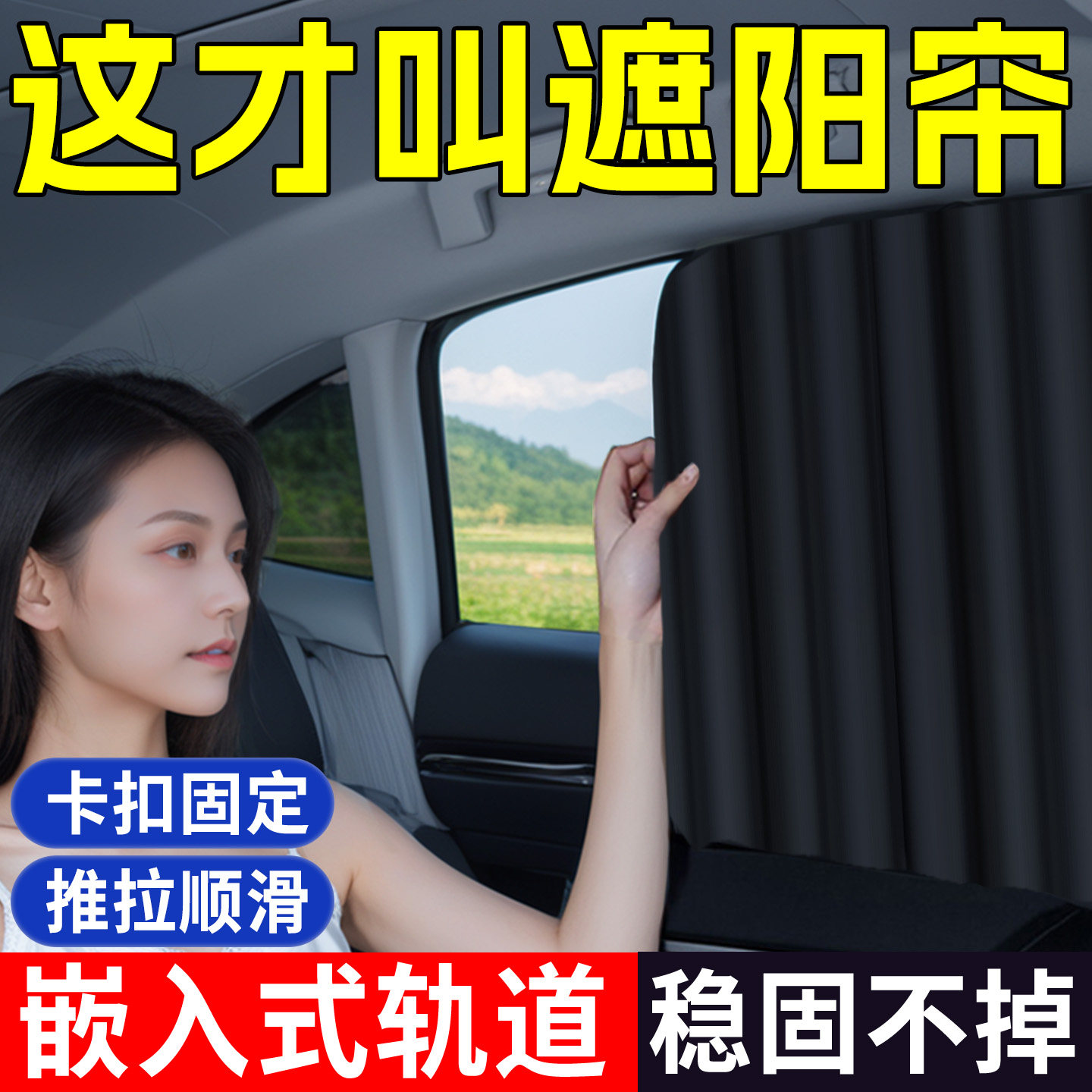 汽车窗帘车窗遮阳帘车用后排婴儿防晒隔热车内玻璃隐私轨道遮光帘