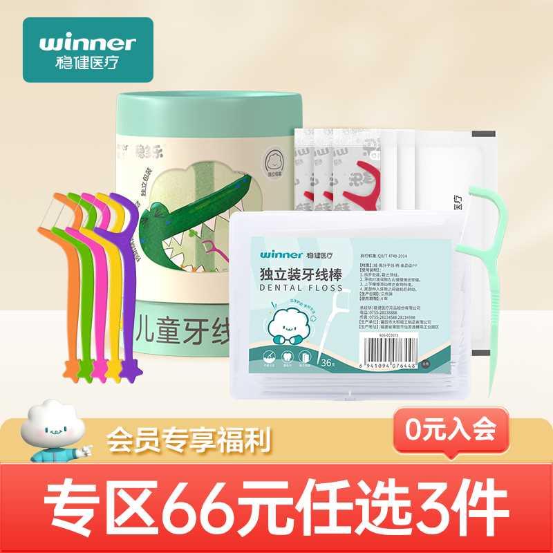 【66元任选3件】稳健牙线棒儿童成人便携独立包装 会员专享