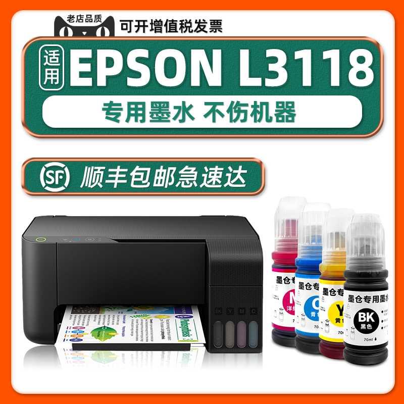 【顺丰包邮】L3118墨水原厂适用爱普生打印机原装墨水L3110EPSON3