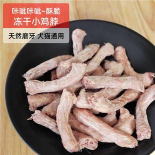 冻干小鸡脖猫零食营养增肥发腮肉干生骨肉牙刷狗狗犬零食磨牙棒