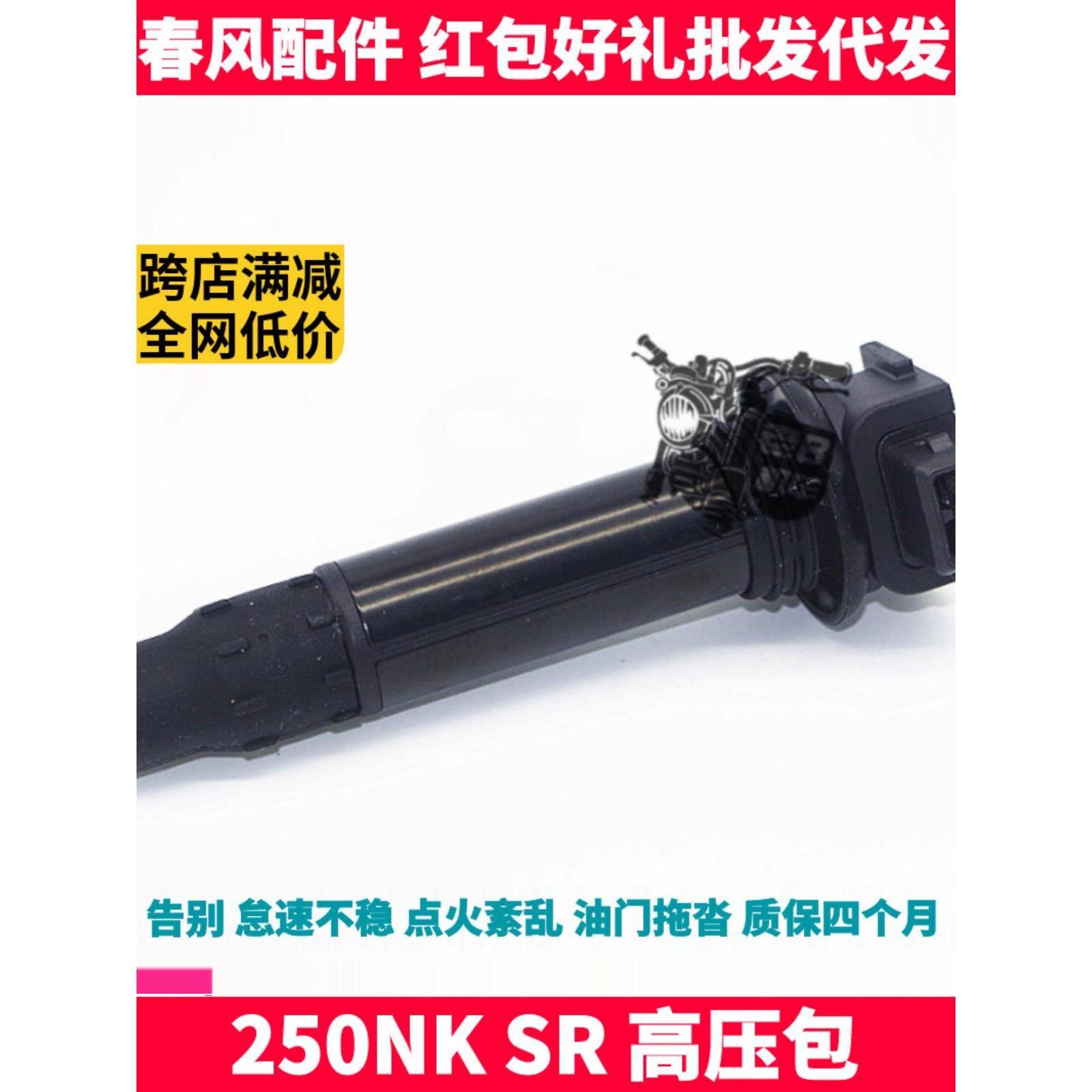 CF 春风原厂摩托配件 NK 250SR 250NK CLX高压包 点火线圈 高压帽