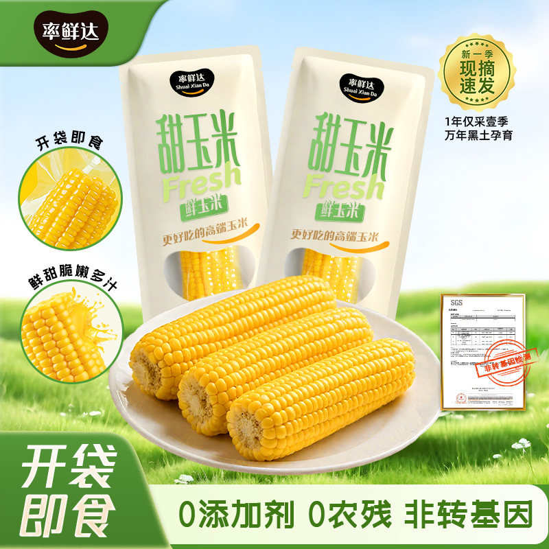 开袋东北甜玉米率鲜达