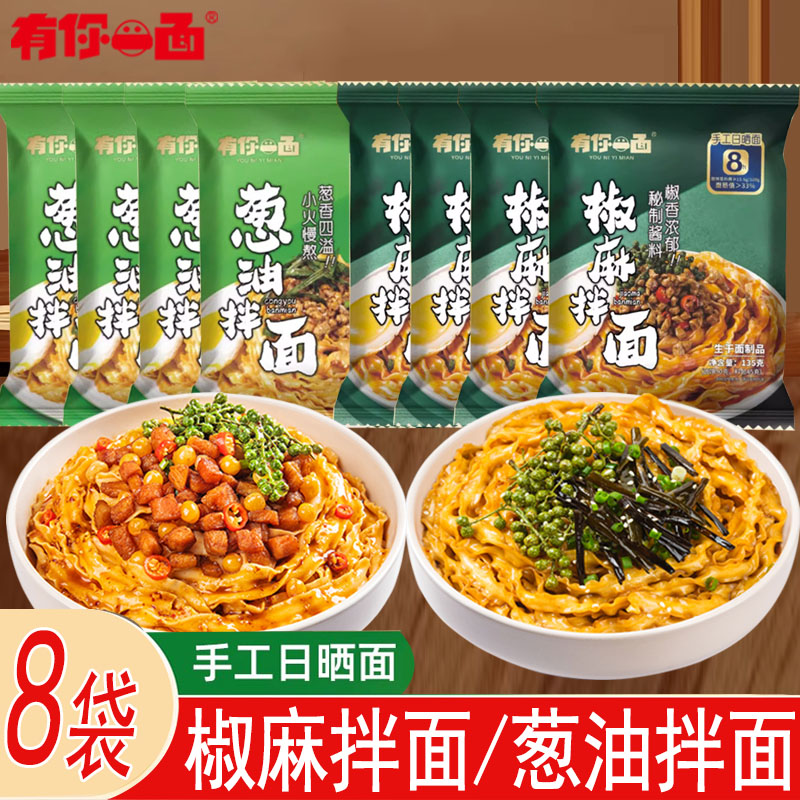 有你一面葱油椒麻拌面8袋