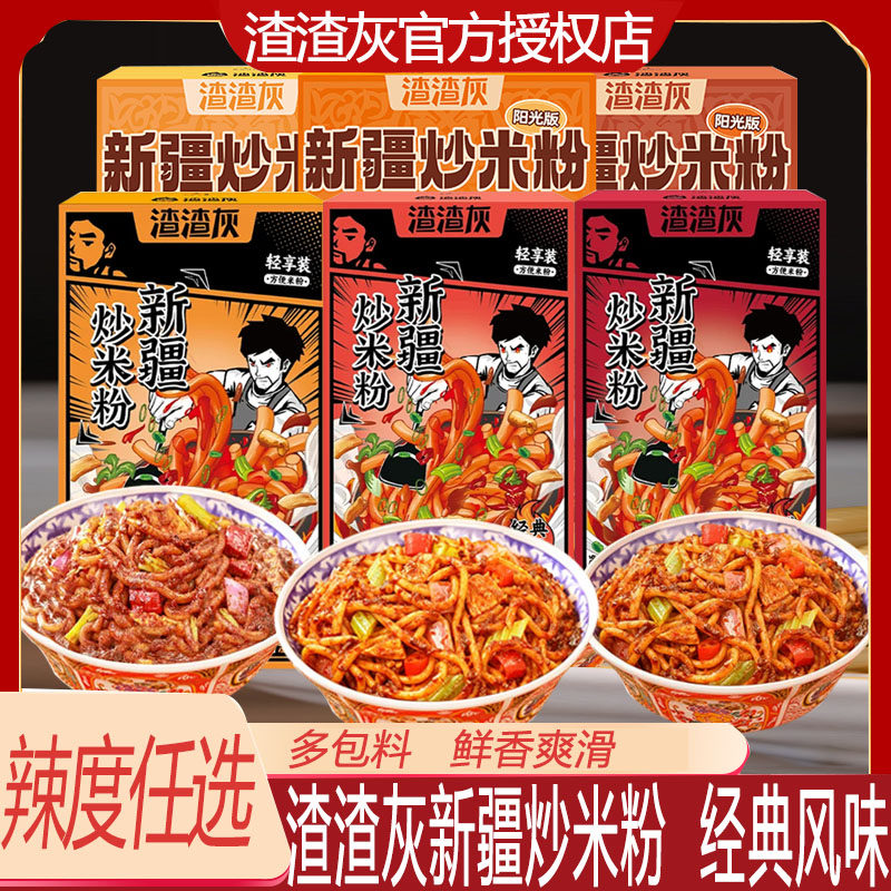 渣渣灰新疆炒米粉爆辣正宗