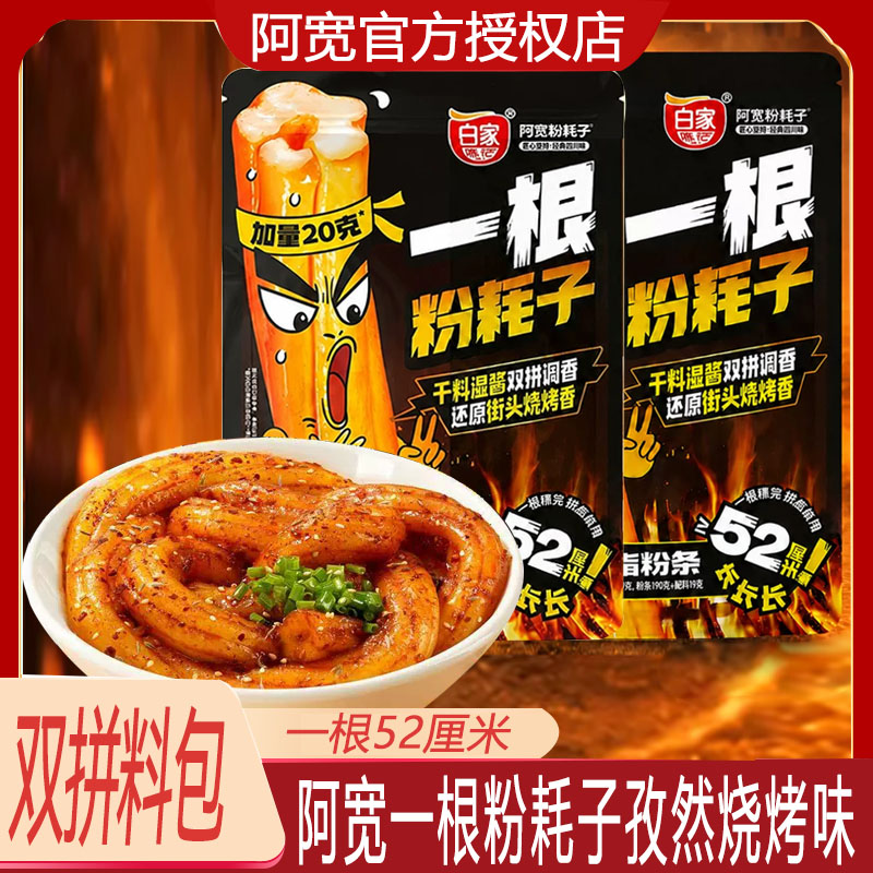 白家阿宽一根粉耗子孜然烧烤