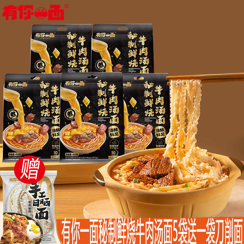 有你一面秘制鲜烧牛肉汤面420g*5袋方便速食懒人快煮笋烧牛肉面条,粮油调味/速食/干货/烘焙,待煮速食面/拉面/面皮/西式面,淘宝优惠券,粉丝福利购,淘宝优惠卷