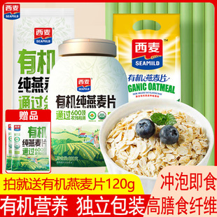 西麦有机燕麦片即食独立小包装纯燕麦营养代早餐原味冲饮速食谷物