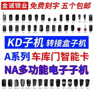 KDX1/KD600A系列NA系列ZA系列子机汽车折叠遥控器/智能卡遥控生成