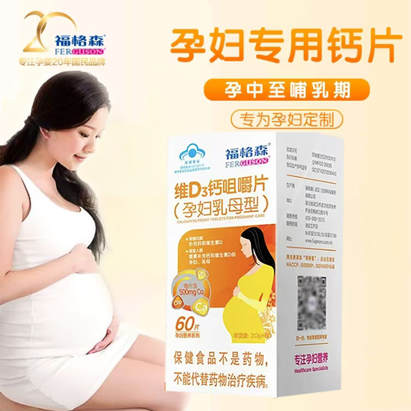 福格森 维D3钙咀嚼片(孕妇乳母型)孕妇钙片孕期哺乳期咀嚼钙片