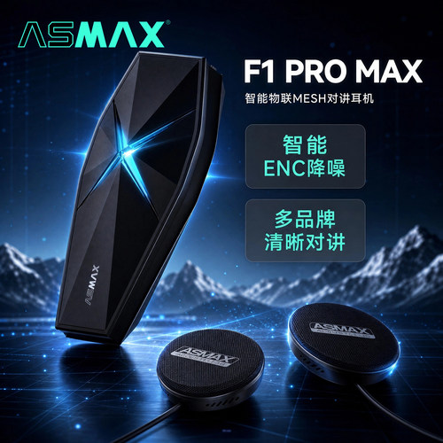 ASMAXF1ProMAX头盔蓝牙耳机