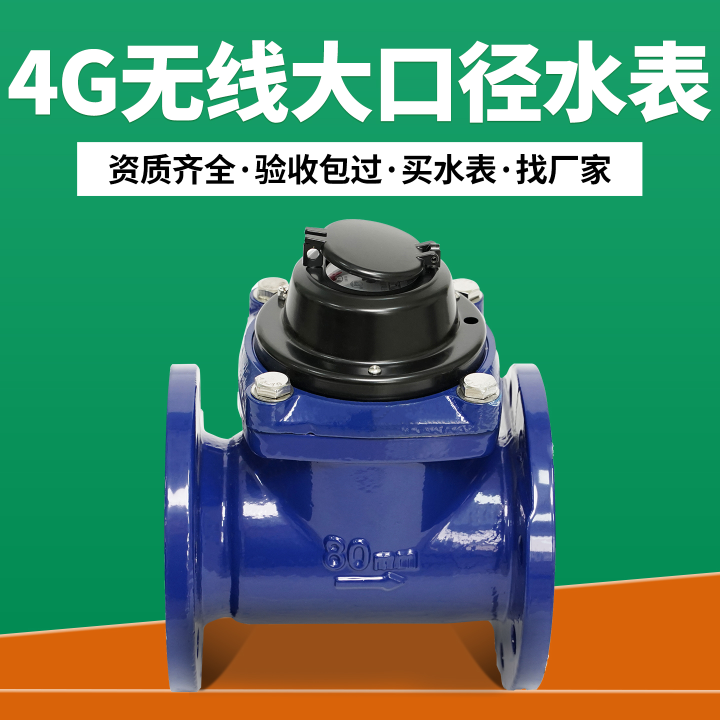 远传物联网4G大口径工业