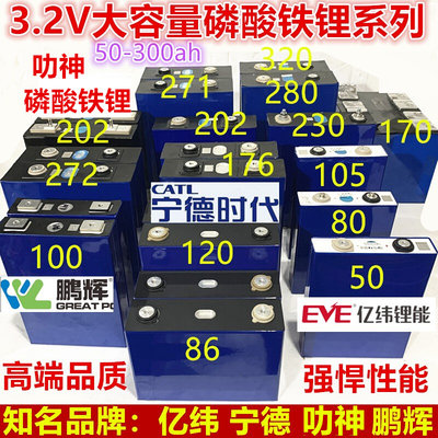 宁德3.2V100ah磷酸铁锂电池200安亿纬280大容量12力房车逆变器4神