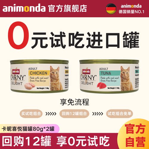 【新客尝鲜】AnimondaCarny爱诺德卡昵进口猫咪零食罐头营养湿粮