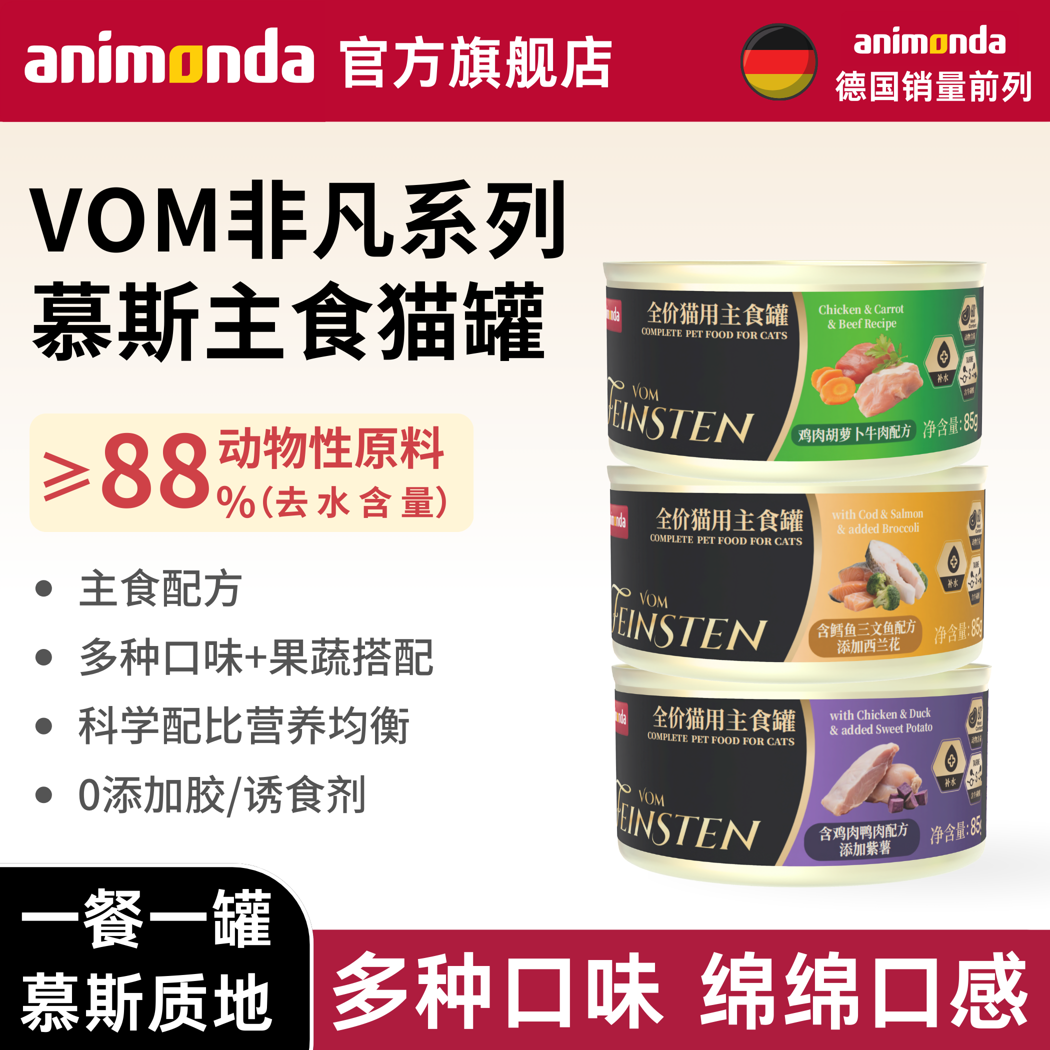德国animonda爱诺德非凡猫罐头主食罐猫咪慕斯湿粮营养85g*3