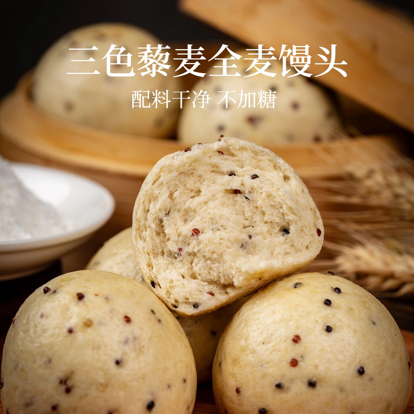 手工制作三色藜麦全麦馒头老面馍馍面食老人儿童主食孕妇营养早餐