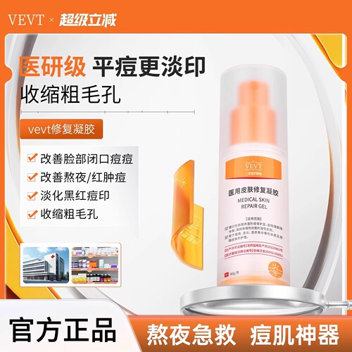vevt官方旗舰店正品veva修复凝胶