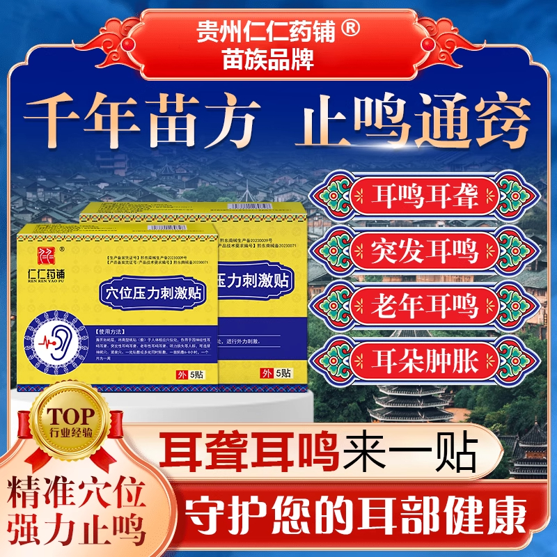 仁仁药铺穴位压力刺激贴耳鸣耳聋