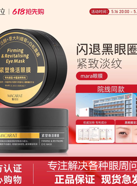 Mekela眼膜mek眼膜魅克拉眼膜mara眼膜淡细纹魅克拉紧塑焕活眼膜