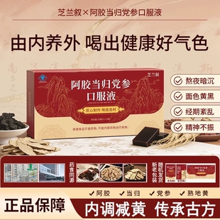 芝兰叙口服液ZLX阿胶饮阿胶党参当归口服液滋补气血官方正品