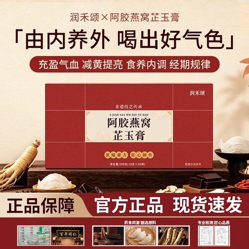 润禾颂阿胶膏rhs阿胶膏燕窝芷玉膏熬制滋补气正品补养血调理养生