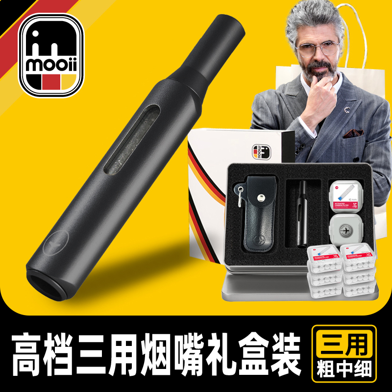 德国mooii粗中细三用烟嘴