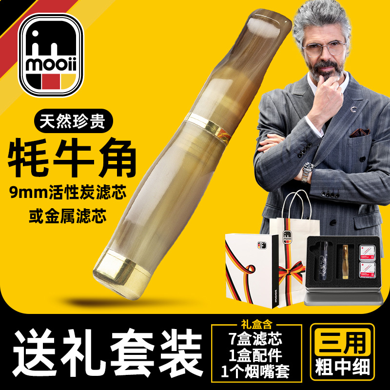 德国Mooii耗牛角烟嘴过滤器正品粗中细一体三用卷烟过滤嘴活性炭