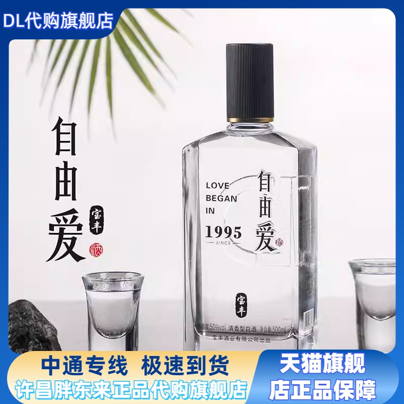 胖东来自由爱特级清香型白酒50°纯粮酿造宝丰许昌DL超市代购直发