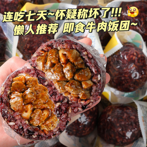 牛肉糙米饭团开 袋即食七色早餐加热粗杂粮减低脂肥代餐饱腹主食
