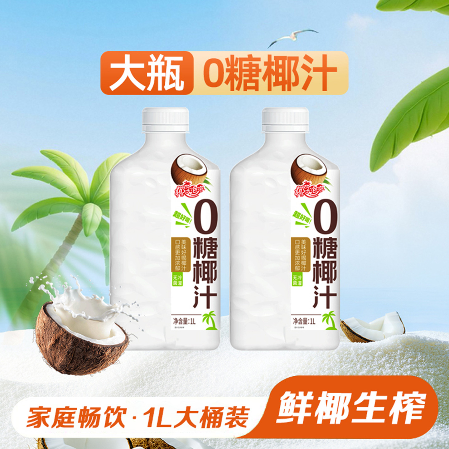 椰子泡泡0糖椰汁1L大瓶装聚餐宴会鲜榨无糖椰汁椰奶饮品整箱批发,咖啡/麦片/冲饮,椰汁水/椰汁/椰奶,淘宝优惠券,粉丝福利购,淘宝优惠卷