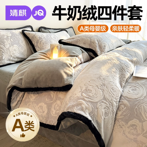 JQ婧麒A类牛奶绒四件套双面暖绒a