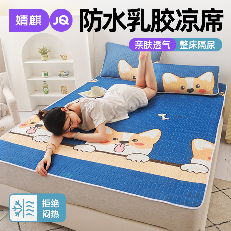 婧麒防水乳胶凉席2026新款家用卧室隔尿床席可机洗冰丝席子三件套