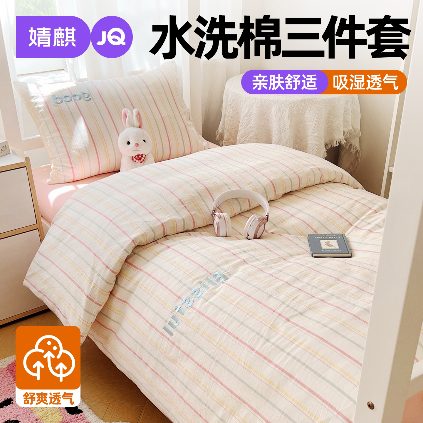 婧麒全棉纯棉水洗棉学生三四件套