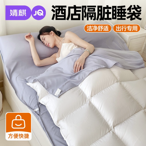 JQ婧麒酒店隔脏睡袋一体式被罩单