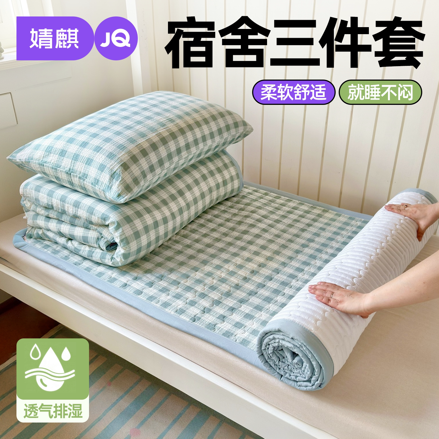 婧麒宿舍夹棉床垫三件套60x120