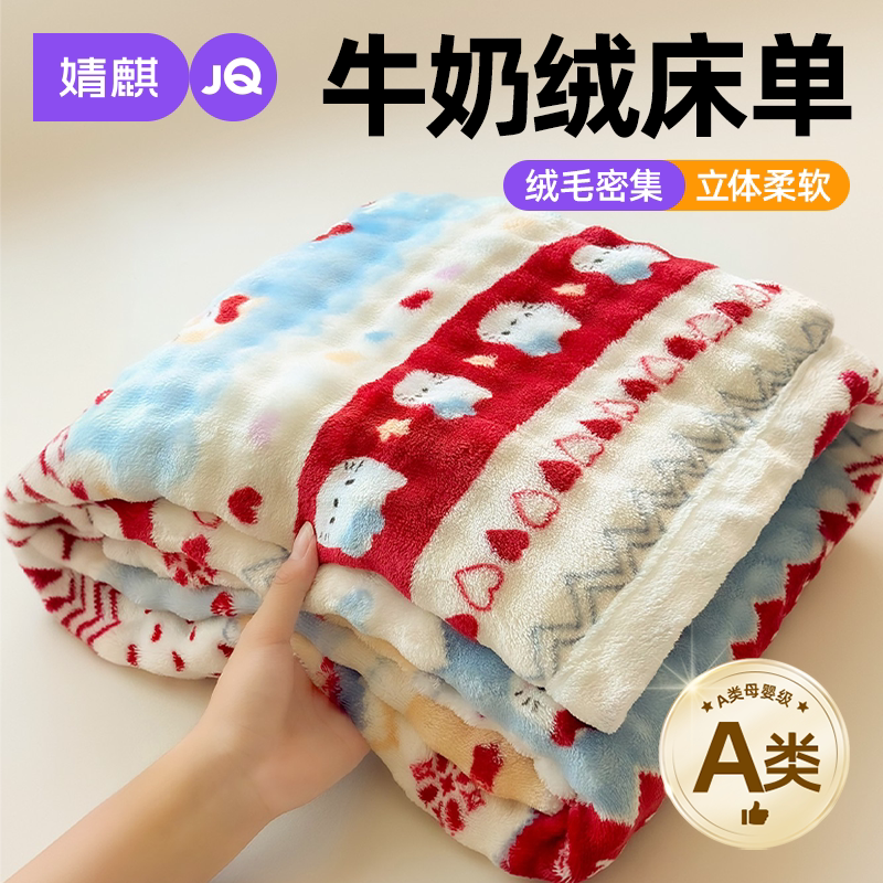 JQ婧麒A类牛奶绒床单套件珊瑚绒a