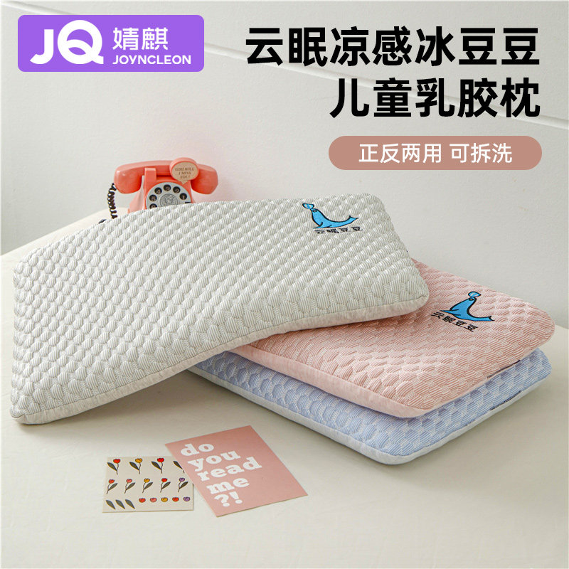 婧麒儿童天然乳胶冰凉舒适枕头