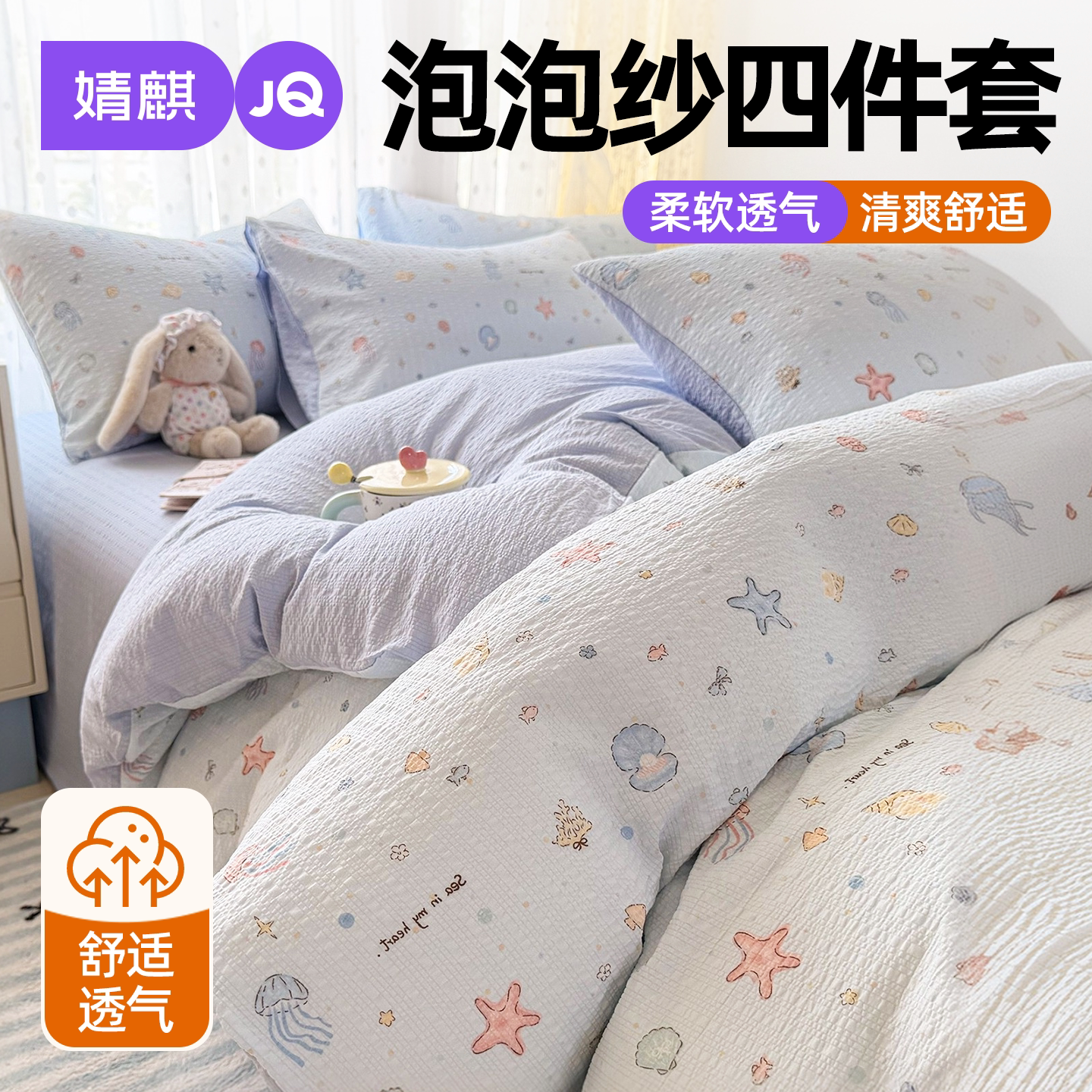 JQ婧麒泡泡纱四季通用学生四件套