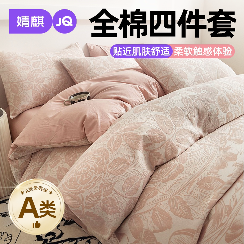 婧麒全棉床上四件套A类纯棉套件