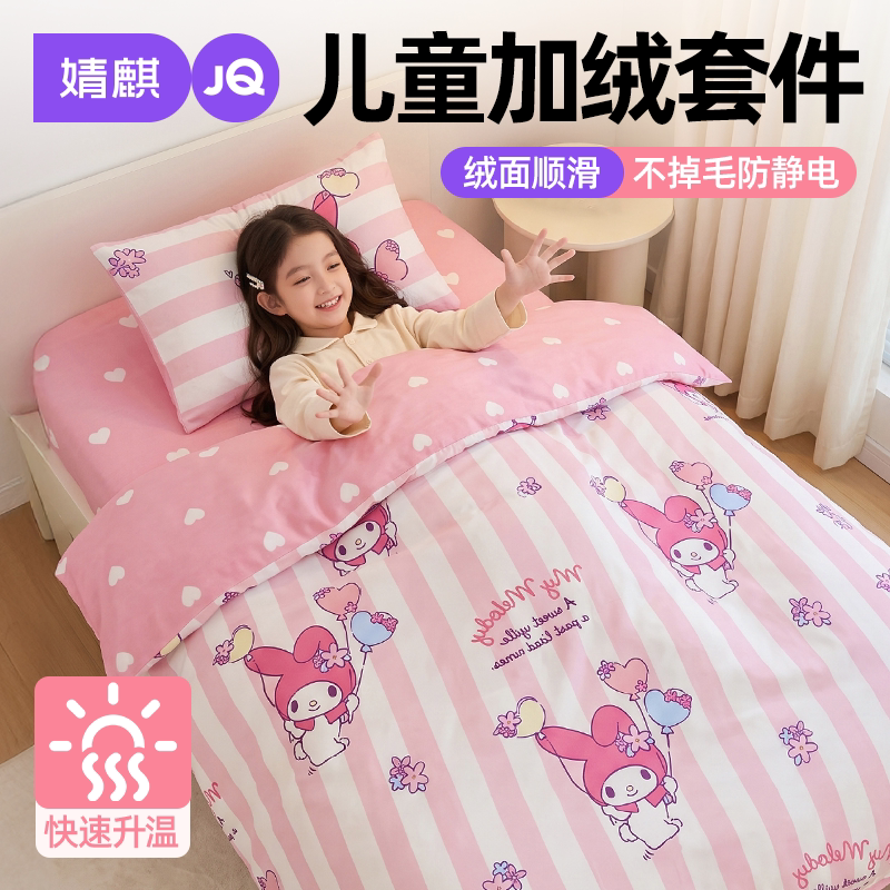 JQ婧麒牛奶绒三件套三丽鸥被套单