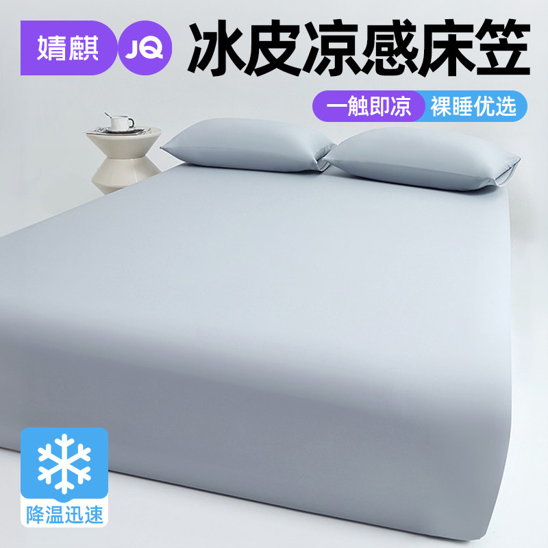 婧麒A类冰丝床笠凉感冰皮夏防滑a