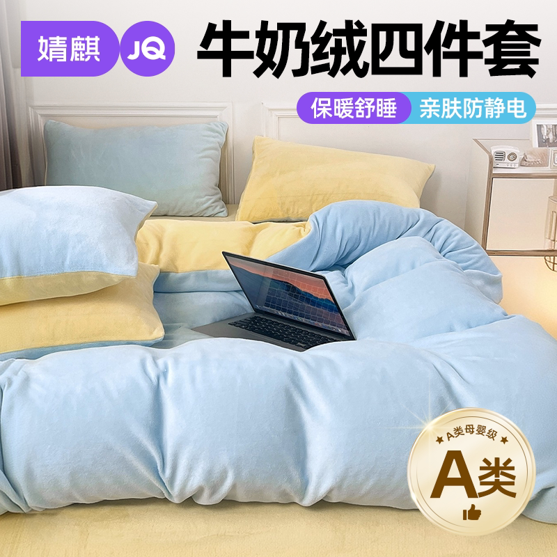 JQ婧麒A类床上四件套加厚牛奶绒a