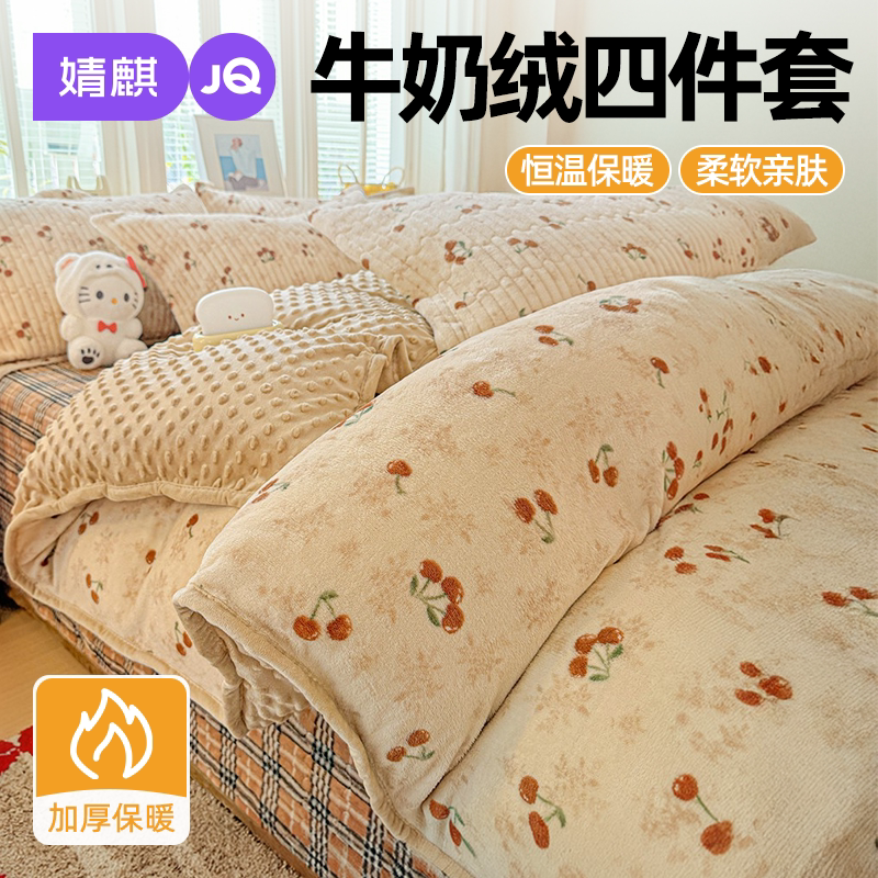 婧麒牛奶绒加绒加厚防静电四件套