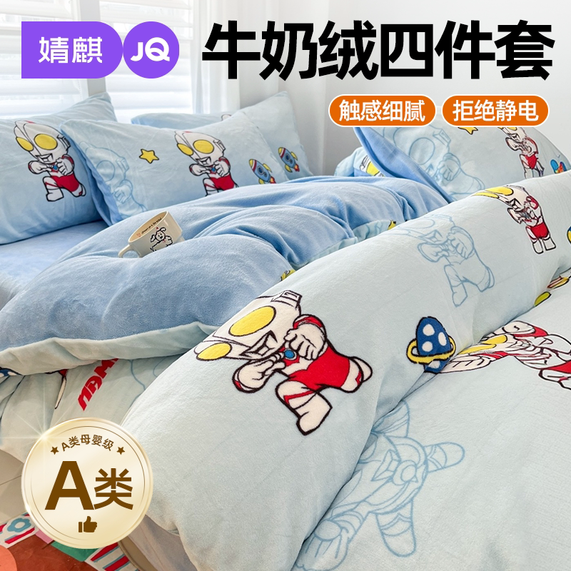 婧麒A类奥特曼牛奶绒加厚四件套a