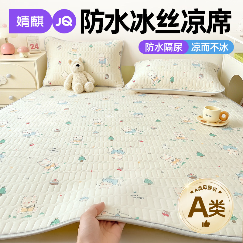 婧麒A类凉感防水凉席宝宝隔尿垫2026新款家用卧室夏季冰丝席软席a